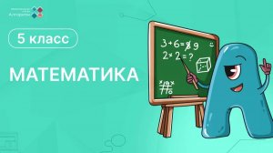 5 класс. Математика.  Урок математики