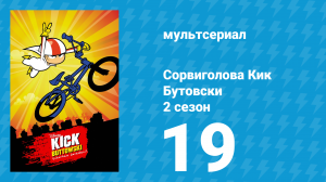 Сорвиголова Кик Бутовски 2 сезон 19 серия (мультсериал, 2012)