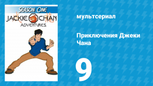 Приключения Джеки Чана 1 сезон 9 серия «Каменное изваяние» (мультсериал, 2000)