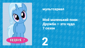 Мой маленький пони: Дружба — это чудо 7 сезон 2 серия (мультсериал, 2010)