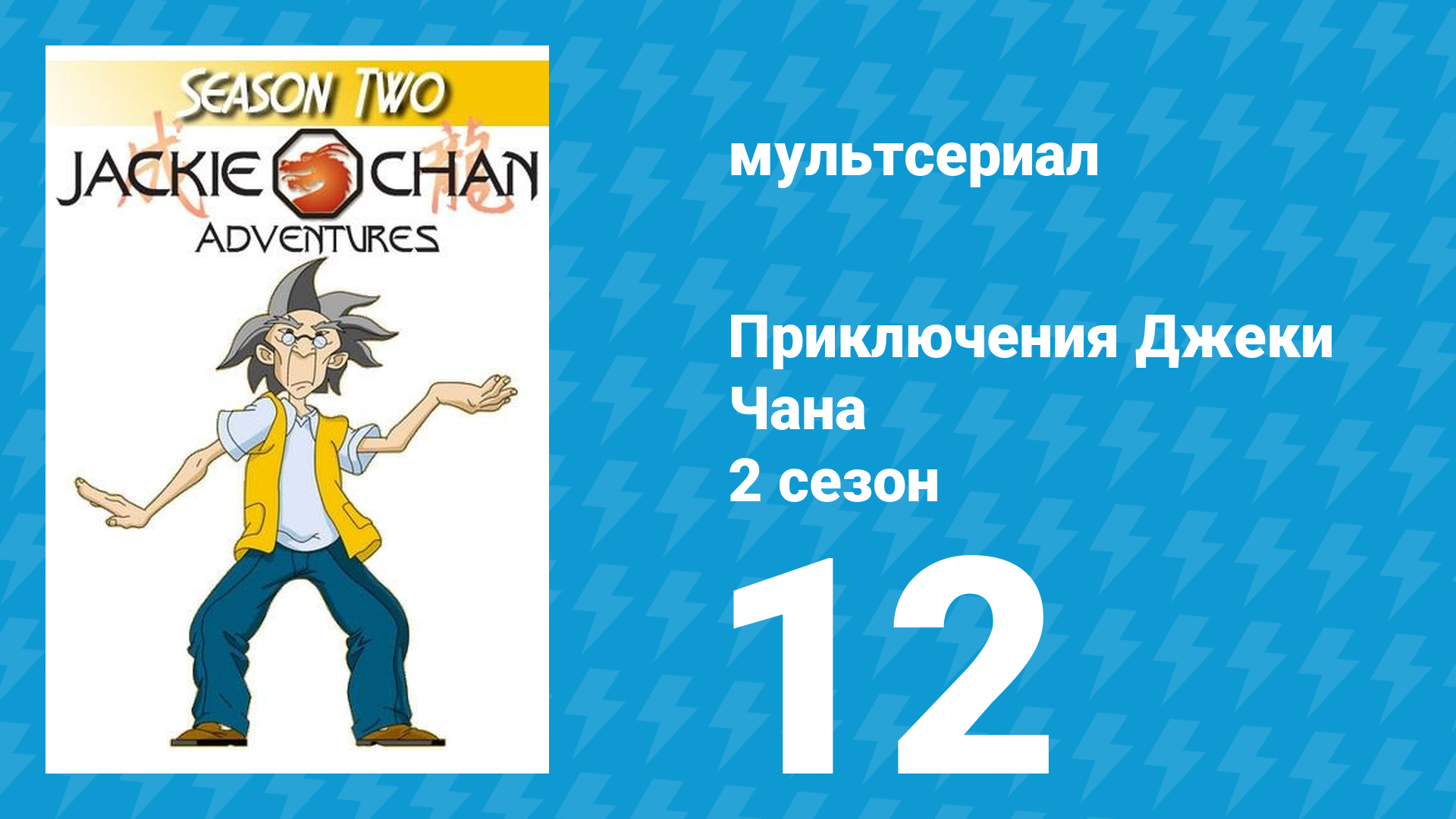 Приключения Джеки Чана 2 сезон 12 серия «Город-призрак на Старом Западе» (мультсериал, 2000) смотреть онлайн