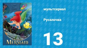 Русалочка 1 сезон 13 серия «Королевский трезубец» (мультсериал, 1992)