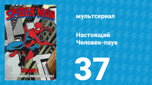 Настоящий Человек-паук 1 сезон 37 серия «Укус Скорпиона» (мультсериал, 1967)