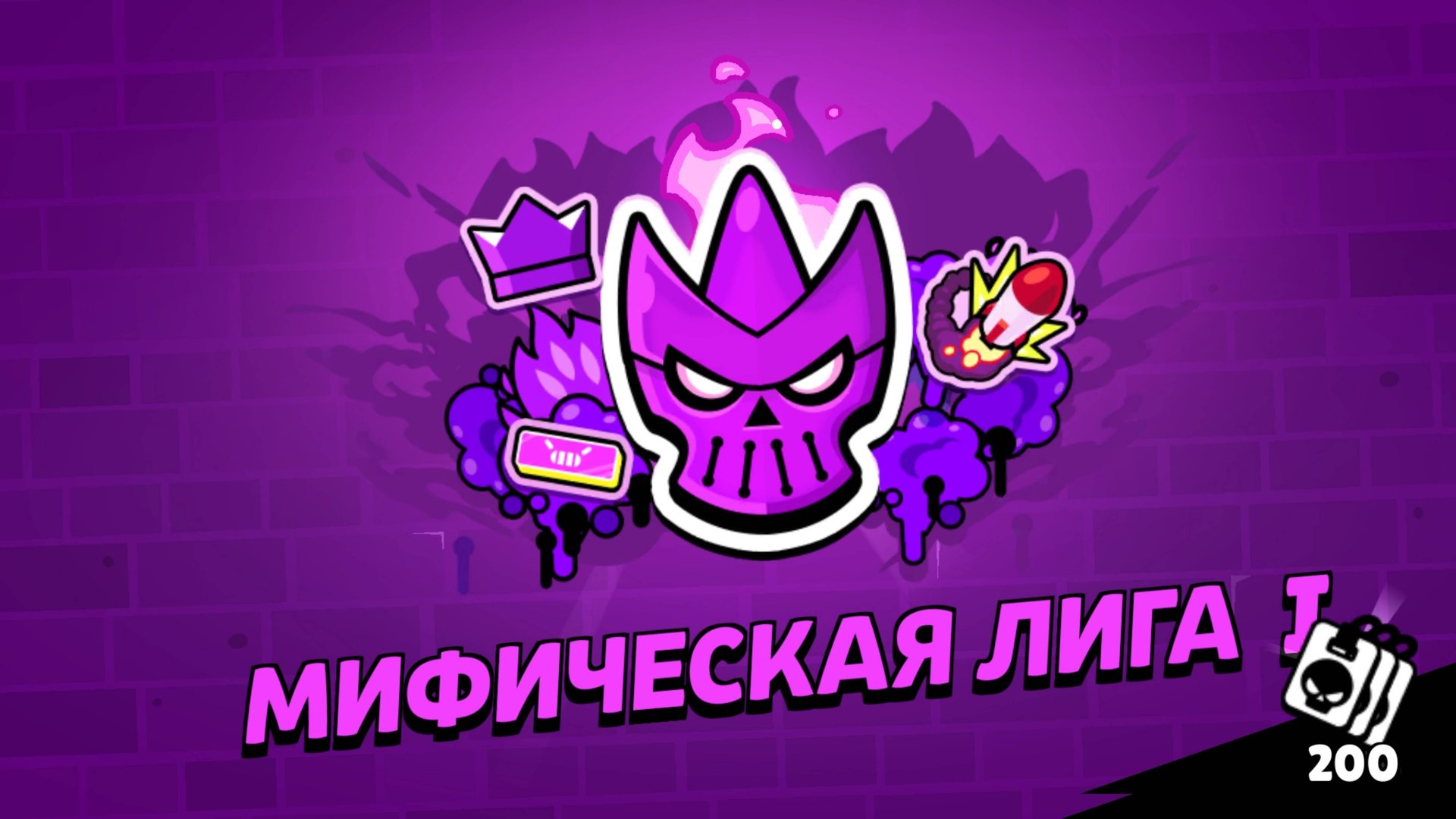 Апнул мифичискую лигу в бравл старс смотреть онлайн