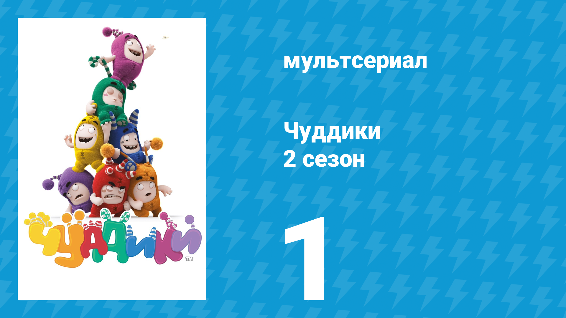 Чуддики 2 сезон 1 серия (мультсериал, 2016)