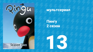 Пингу 2 сезон 13 серия (мультсериал, 1987)