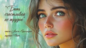 "Быть счастливой не трудно" стихи Алеси Синеглазой музыка Suno