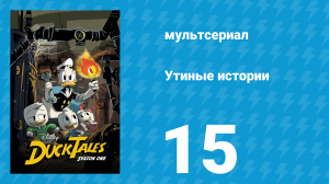 Утиные истории 1 сезон 15 серия «Челюсти!» (мультсериал, 2017)