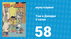 Том и Джерри 2 сезон 58 серия (мультсериал, 1950)