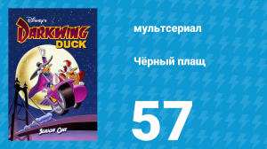 Чёрный плащ 1 сезон 57 серия (мультсериал, 1991-1992)