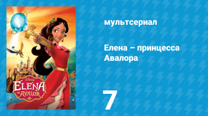 Елена – принцесса Авалора 1 сезон 7 серия «Нашлись и потерялись» (мультсериал, 2016)