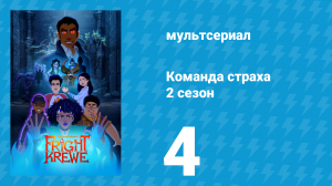 Команда страха 2 сезон 4 серия «Коллекция» (аниме-сериал, 2012)