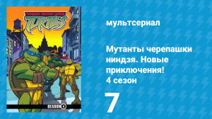Мутанты черепашки ниндзя. Новые приключения! 4 сезон 7 серия (мультсериал, 2005)