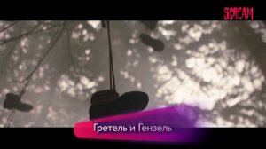 Промо. Канал Scream. Май 2023