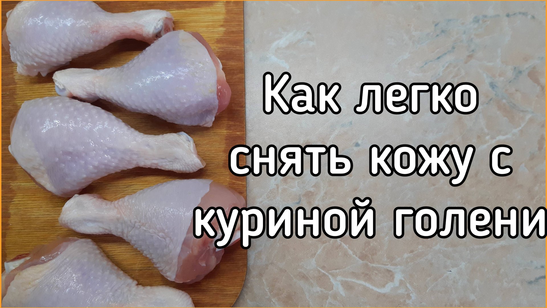 Как легко и быстро снять кожу с куриной голени смотреть онлайн