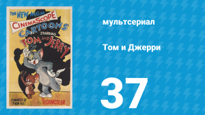 Том и Джерри 1 сезон 37 серия (мультсериал, 1940)