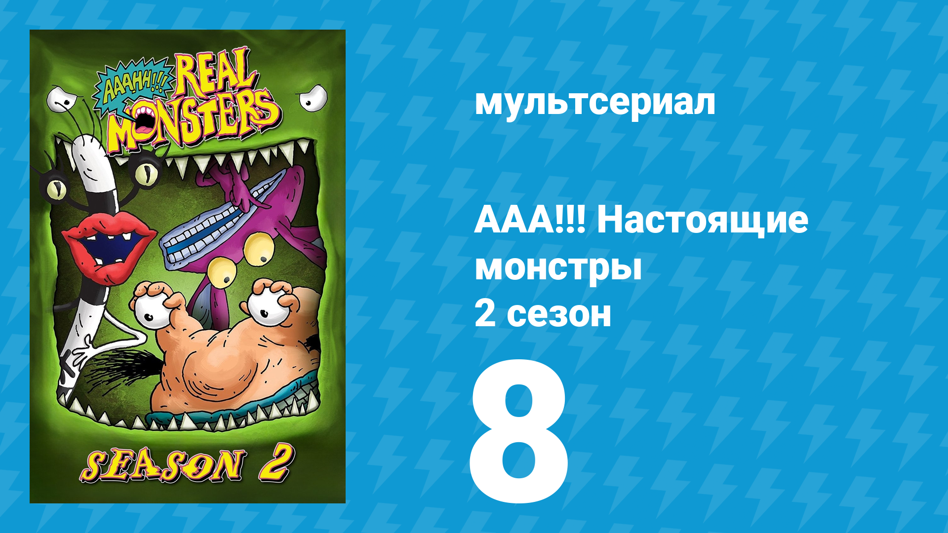 ААА!!! Настоящие монстры 2 сезон 8 серия «Духи Крамм» (мультсериал, 1995)
