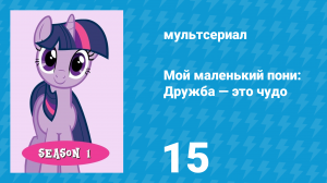 Мой маленький пони: Дружба — это чудо 1 сезон 15 серия (мультсериал, 2010)