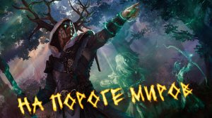 Аудиокнига - На пороге миров | Магия | Попаданцы | Боевая фантастика | 2 часть