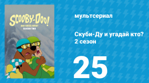 Скуби-Ду и угадай кто? 2 сезон 21 серия «Легенда о золотом микрофоне!» (мультсериал, 2020)