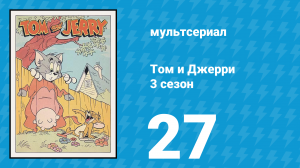 Том и Джерри 3 сезон 27 серия (мультсериал, 1960)