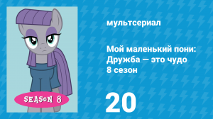 Мой маленький пони: Дружба — это чудо 8 сезон 20 серия (мультсериал, 2010)