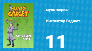 Инспектор Гаджет 1 сезон 11 серия «Всё, что блестит» (мультсериал, 1983)
