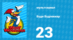 Вуди Вудпеккер 1 сезон 23 серия (мультсериал, 1999)
