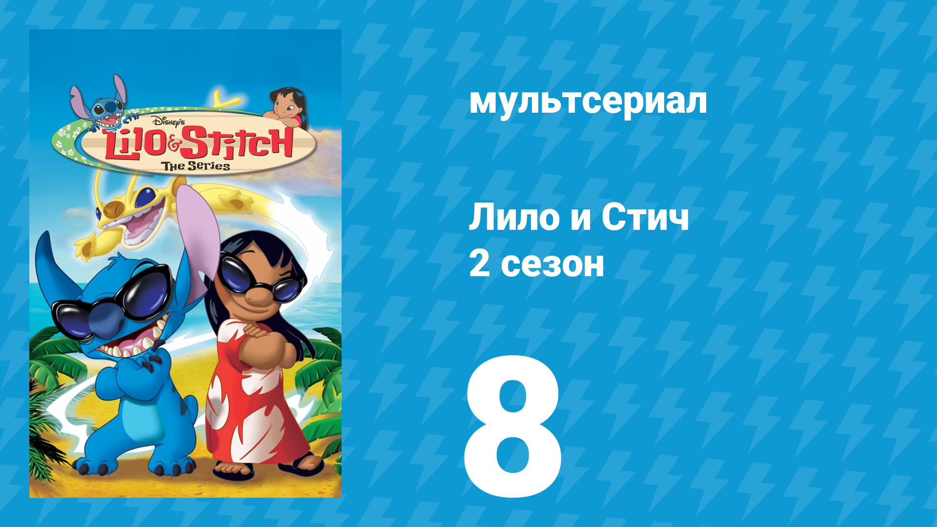 Лило и Стич 2 сезон 8 серия (мультсериал, 2003-2006)