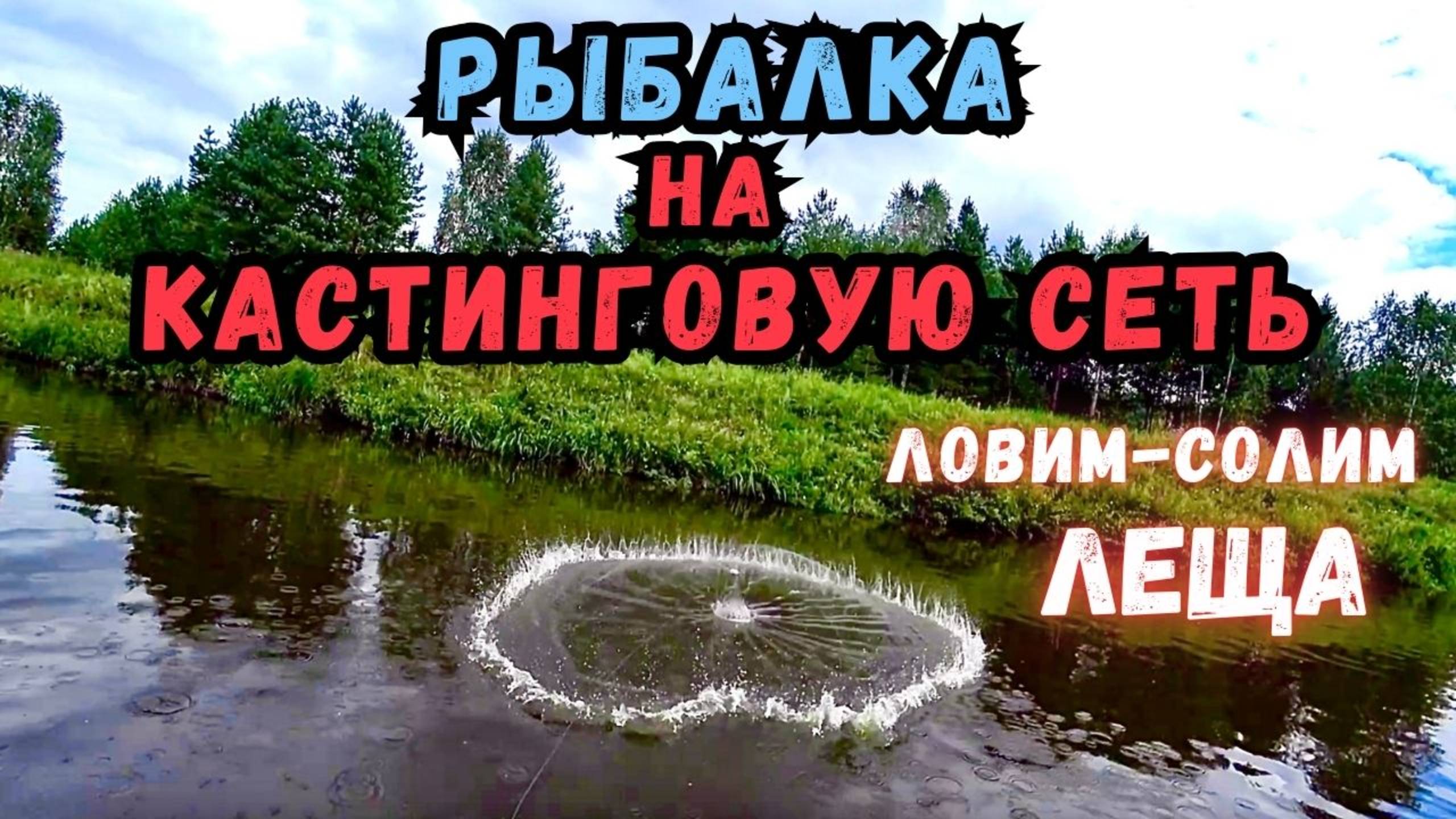 РЫБАЛКА НА КАСТИНГОВУЮ СЕТЬ!!!ЛОВИМ-СОЛИМ ЛЕЩА!! И НЕ ТОЛЬКО... смотреть онлайн