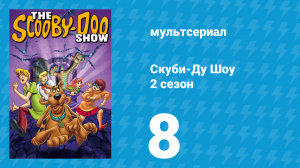 Скуби-Ду Шоу 2 сезон 8 серия «Чудище из морских глубин» (мультсериал, 1977)
