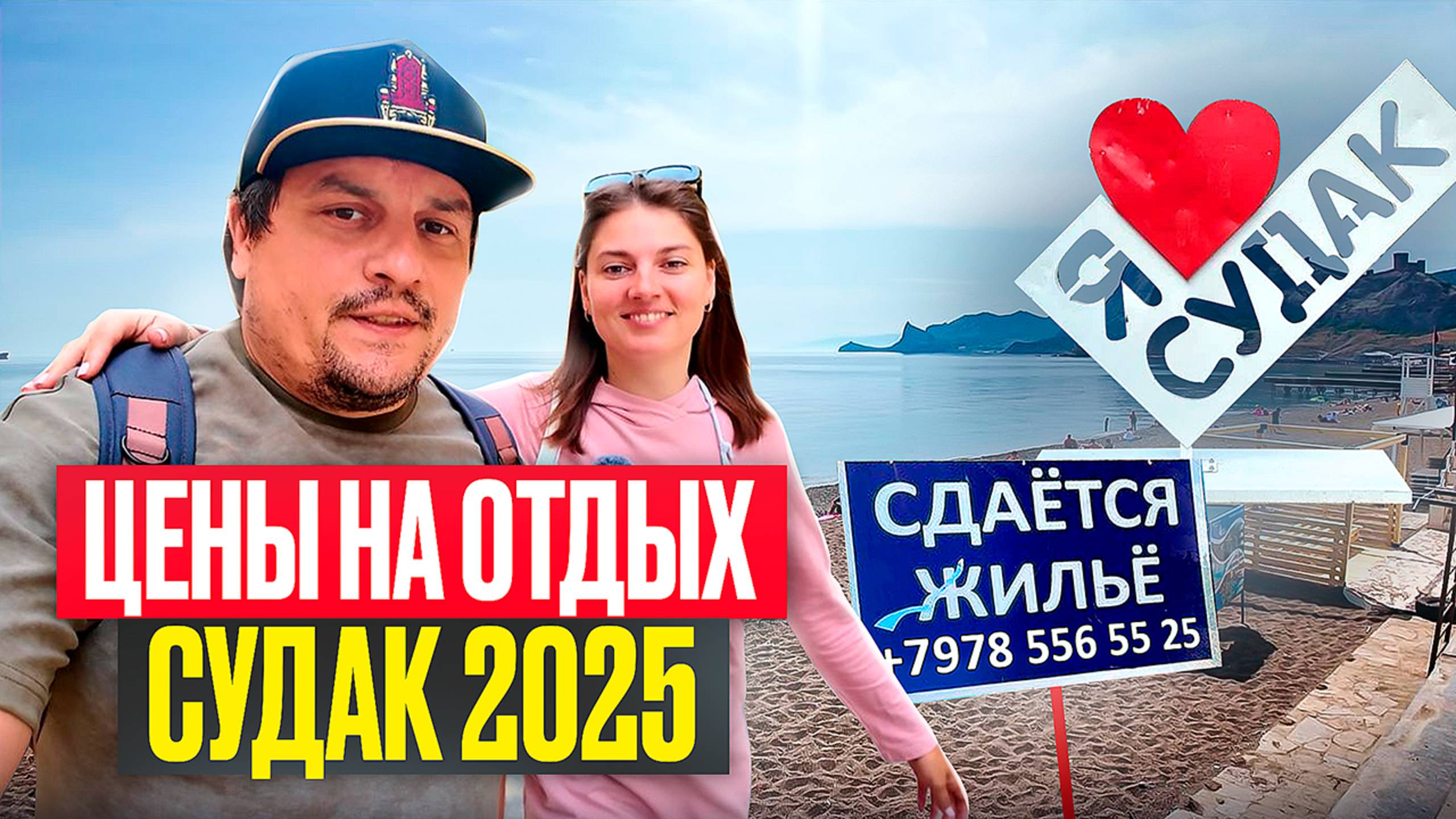 Сколько надо денег на отдыхв в Судаке летом 2025! Узнаем цены на отдых, жилье, питание на курорте. смотреть онлайн