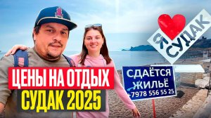 Сколько надо денег на отдыхв в Судаке летом 2025! Узнаем цены на отдых, жилье, питание на курорте.