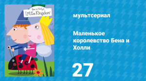 Маленькое королевство Бена и Холли 1 сезон 27 серия (мультсериал, 2009-2013)