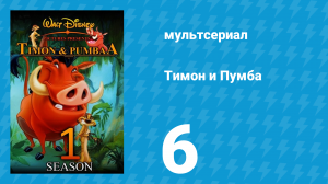 Тимон и Пумба 1 сезон 6 серия (мультсериал, 1995)