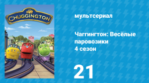 Чаггингтон: Весёлые паровозики 4 сезон 21 серия (мультсериал, 2008)