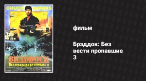 Брэддок: Без вести пропавшие 3 (фильм, 1988)