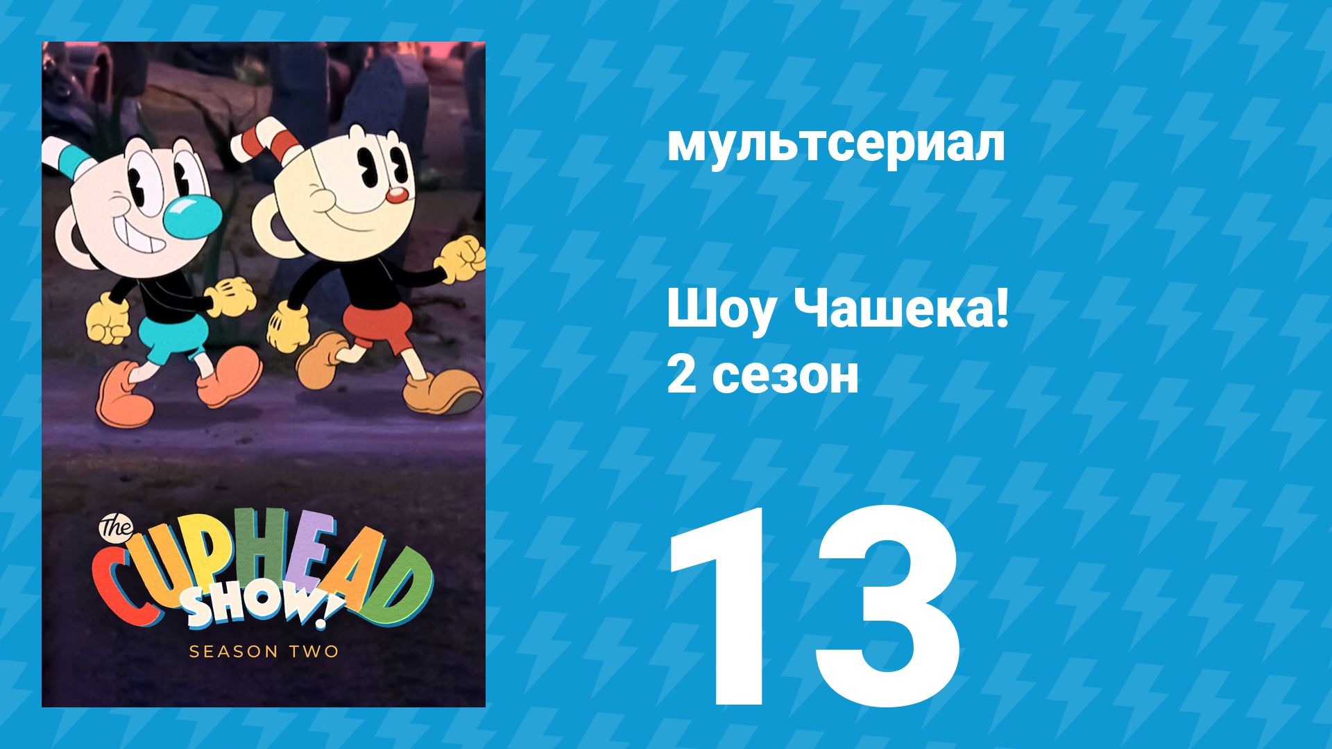 Шоу Чашека! 2 сезон 13 серия «Трезубец Дьявола» (мультсериал, 2022) смотреть онлайн