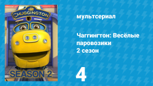 Чаггингтон: Весёлые паровозики 2 сезон 4 серия (мультсериал, 2008)
