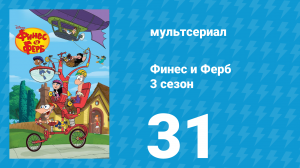 Финес и Ферб 3 сезон 31 серия «Столкновение миров / Дорога в Дэнвиль » (мультсериал, 2011)