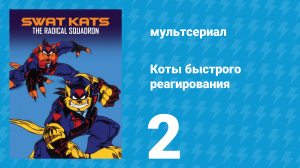 Коты быстрого реагирования 1 сезон 2 серия «Гигантская бактерия» (мультсериал, 1993)