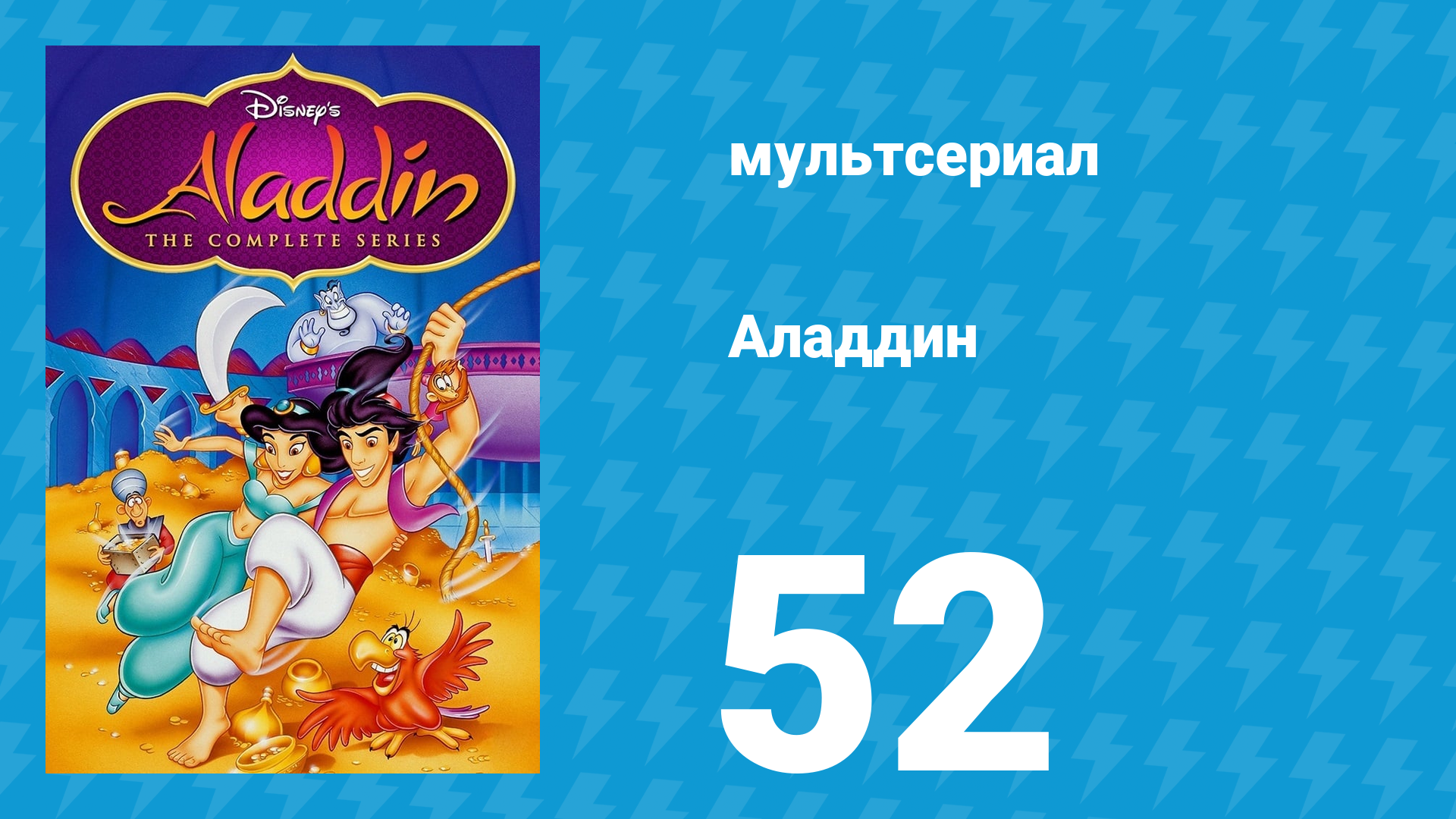 Аладдин 1 сезон 52 серия «Миссия невыполнима» (мультсериал, 1994)