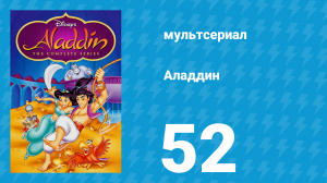 Аладдин 1 сезон 52 серия «Миссия невыполнима» (мультсериал, 1994)