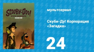 Скуби-Ду! Корпорация «Загадка» 1 сезон 24 серия «Мертвый страж закона» (мультсериал, 2010)