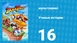 Утиные истории 1 сезон 16 серия (мультсериал, 1987-1990)