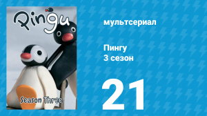 Пингу 3 сезон 21 серия (мультсериал, 1987)
