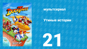 Утиные истории 1 сезон 21 серия (мультсериал, 1987-1990)
