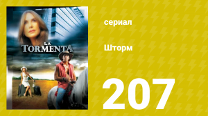 Шторм 207 серия (сериал, 2005)
