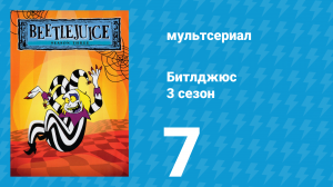 Битлджюс 3 сезон 7 серия «Мертвецки богат / Невесты Франкенштейна» (мультсериал, 1991)
