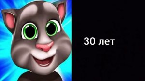 твой возраст это: (Радостные лица Тома)